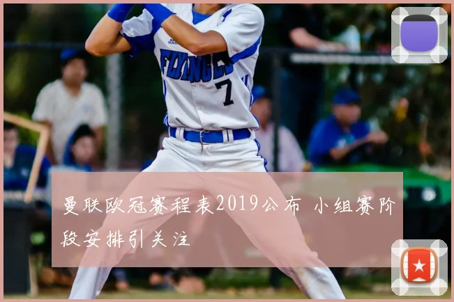 曼联欧冠赛程表2019公布 小组赛阶段安排引关注