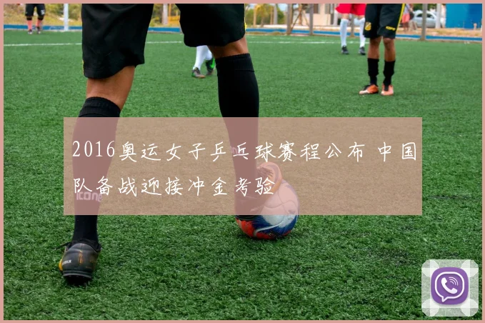2016奥运女子乒乓球赛程公布 中国队备战迎接冲金考验