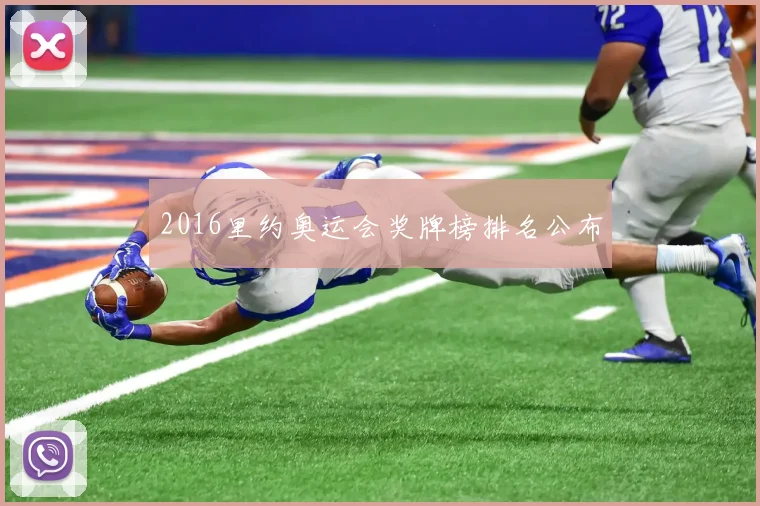 2016里约奥运会奖牌榜排名公布