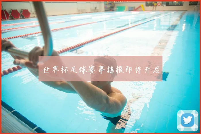 世界杯足球赛事播报即将开启