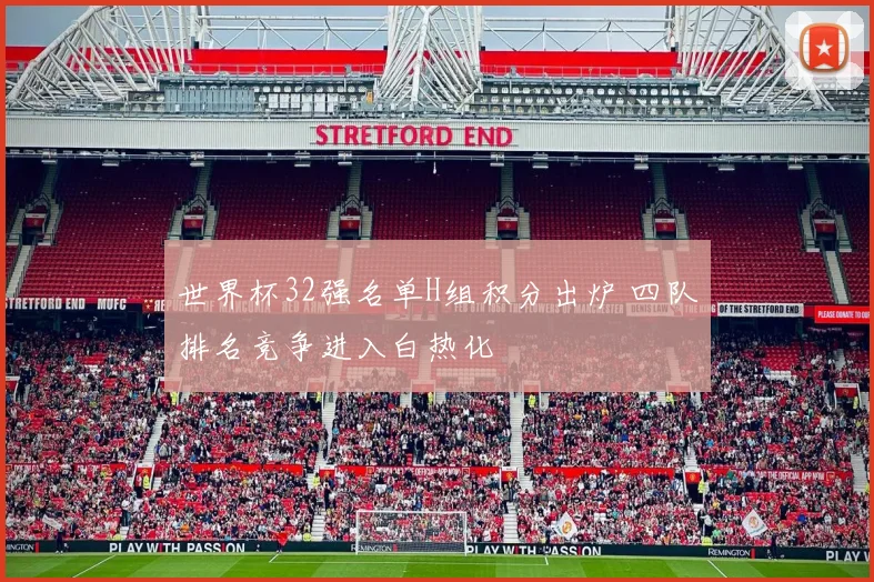世界杯32强名单H组积分出炉 四队排名竞争进入白热化