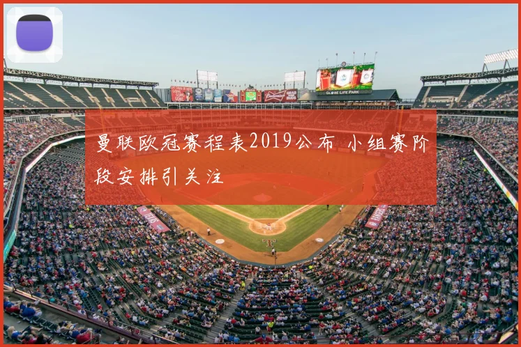 曼联欧冠赛程表2019公布 小组赛阶段安排引关注