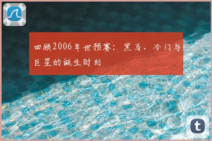 回顾2006年世预赛:黑马、冷门与巨星的诞生时刻