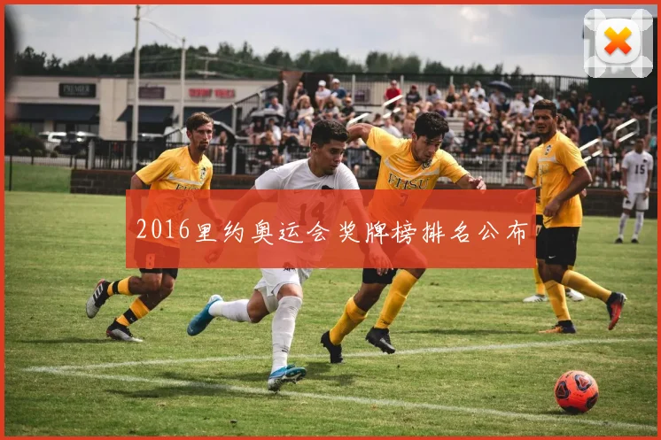 2016里约奥运会奖牌榜排名公布