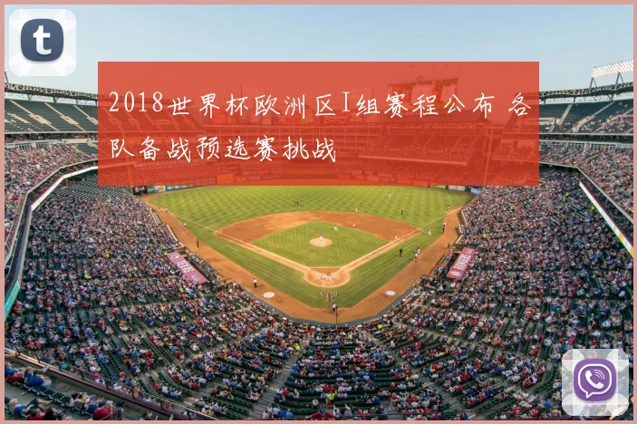 2018世界杯欧洲区I组赛程公布 各队备战预选赛挑战