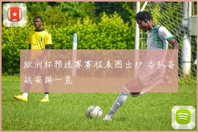 欧洲杯预选赛赛程表图出炉 各队备战安排一览