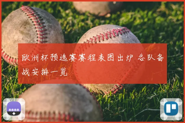 欧洲杯预选赛赛程表图出炉 各队备战安排一览