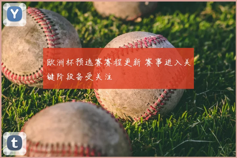 欧洲杯预选赛赛程更新 赛事进入关键阶段备受关注