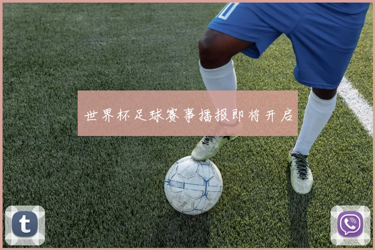 世界杯足球赛事播报即将开启