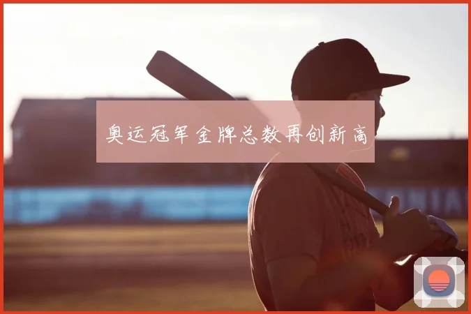 奥运冠军金牌总数再创新高