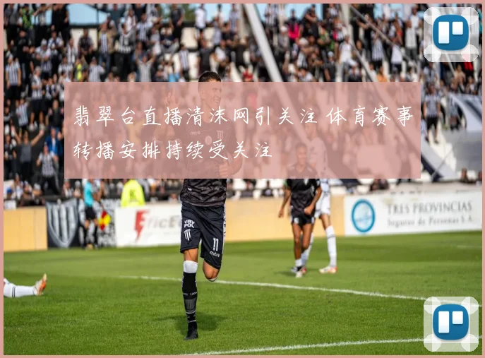 翡翠台直播清沫网引关注 体育赛事转播安排持续受关注