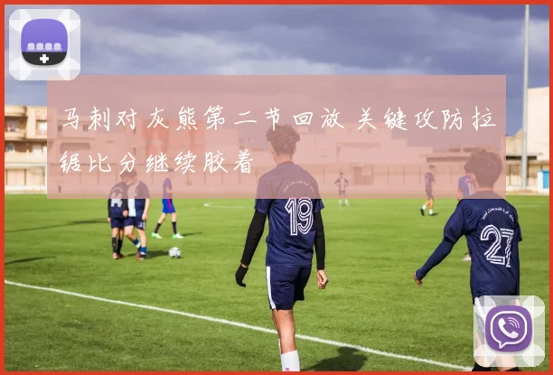 马刺对灰熊第二节回放 关键攻防拉锯比分继续胶着