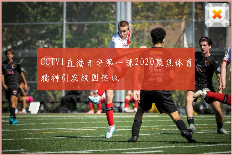 CCTV1直播开学第一课2020聚焦体育精神引发校园热议