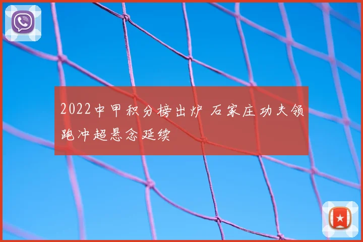 2022中甲积分榜出炉 石家庄功夫领跑冲超悬念延续