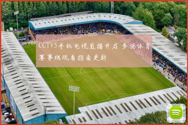 CCTV5手机电视直播开启 多场体育赛事线观看指南更新