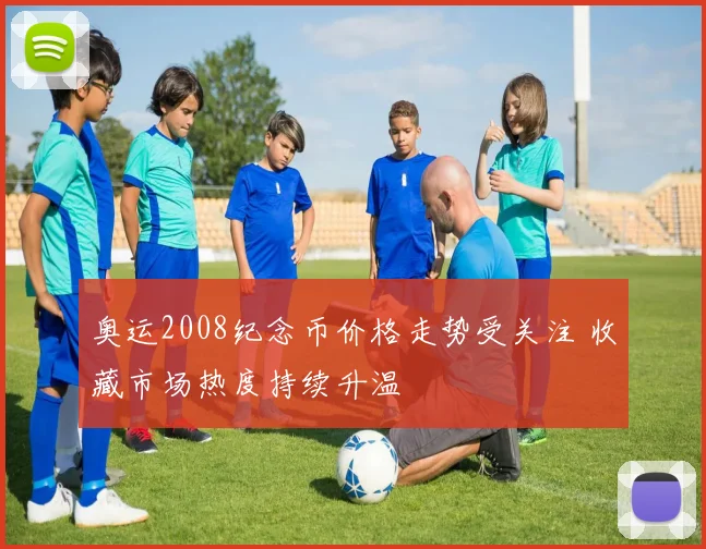 奥运2008纪念币价格走势受关注 收藏市场热度持续升温