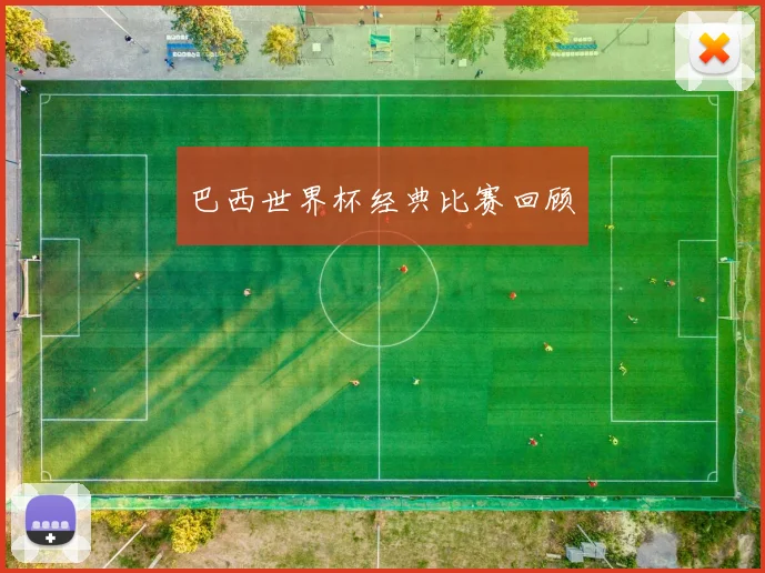 巴西世界杯经典比赛回顾