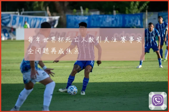 每年世界杯死亡人数引关注 赛事安全问题再成焦点