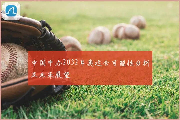 中国申办2032年奥运会可能性分析及未来展望