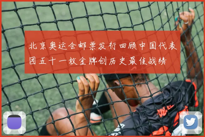 北京奥运会邮票发行回顾中国代表团五十一枚金牌创历史最佳战绩