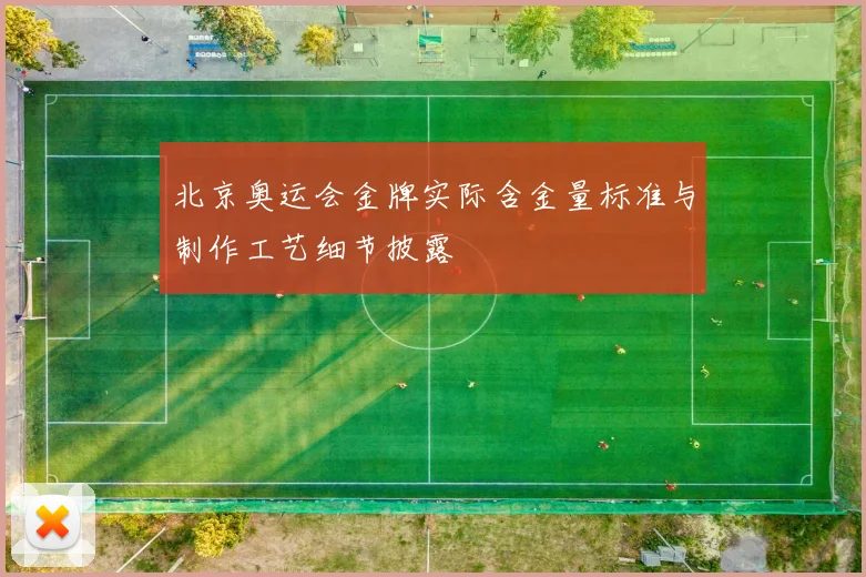 北京奥运会金牌实际含金量标准与制作工艺细节披露