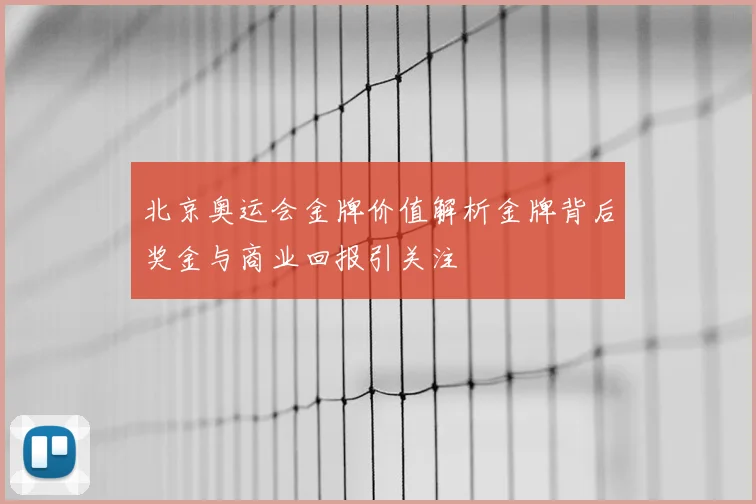 北京奥运会金牌价值解析金牌背后奖金与商业回报引关注