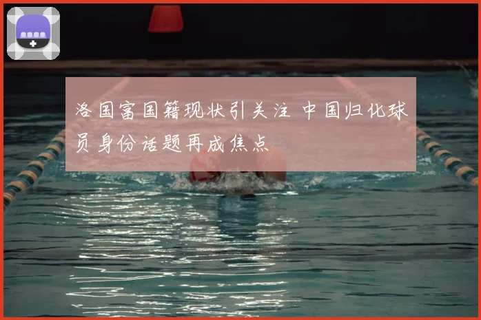 洛国富国籍现状引关注 中国归化球员身份话题再成焦点