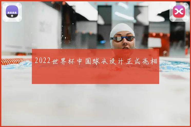 2022世界杯中国球衣设计正式亮相