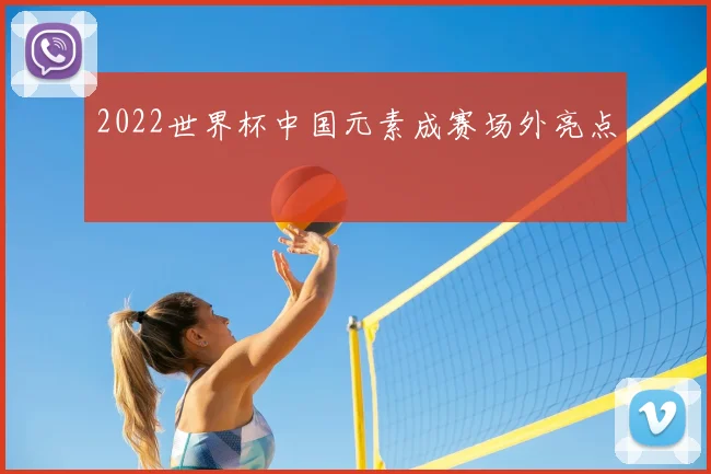 2022世界杯中国元素成赛场外亮点