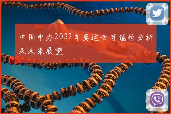 中国申办2032年奥运会可能性分析及未来展望