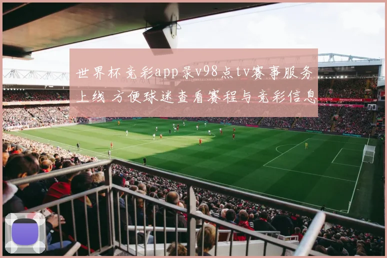 世界杯竞彩app录v98点tv赛事服务上线 方便球迷查看赛程与竞彩信息