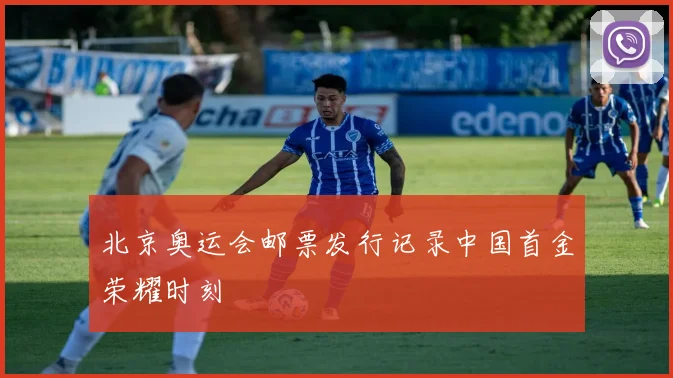 北京奥运会邮票发行记录中国首金荣耀时刻