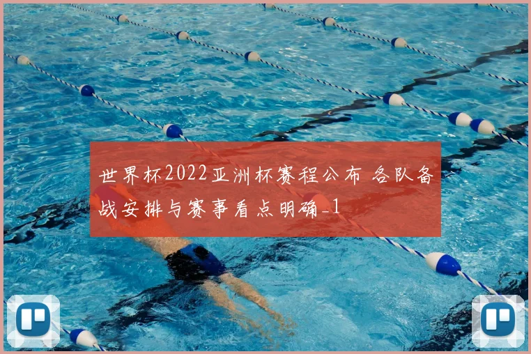 世界杯2022亚洲杯赛程公布 各队备战安排与赛事看点明确_1