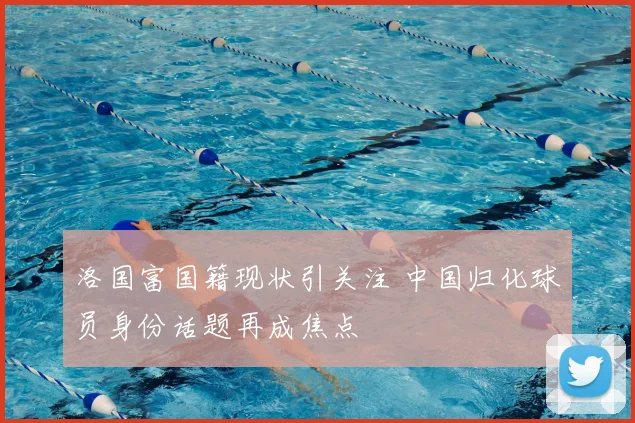 洛国富国籍现状引关注 中国归化球员身份话题再成焦点