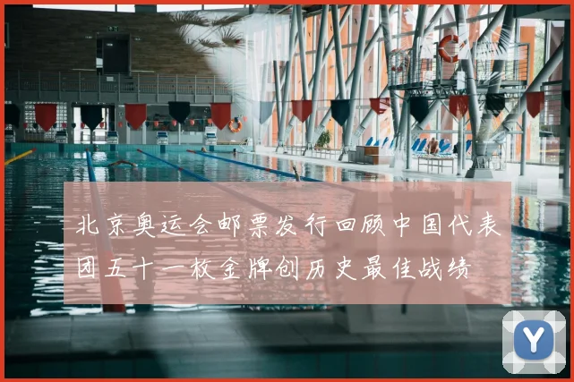 北京奥运会邮票发行回顾中国代表团五十一枚金牌创历史最佳战绩
