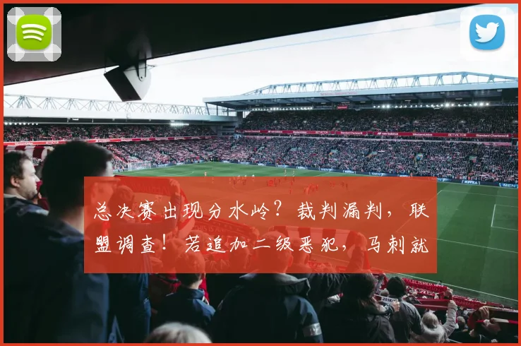 总决赛出现分水岭?裁判漏判,联盟调查!若追加二级恶犯,马刺就完了