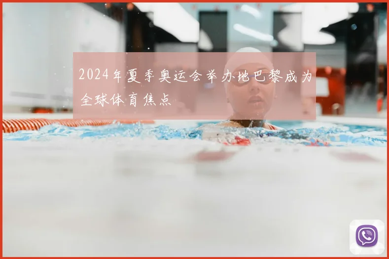 2024年夏季奥运会举办地巴黎成为全球体育焦点
