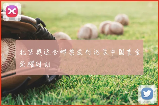 北京奥运会邮票发行记录中国首金荣耀时刻