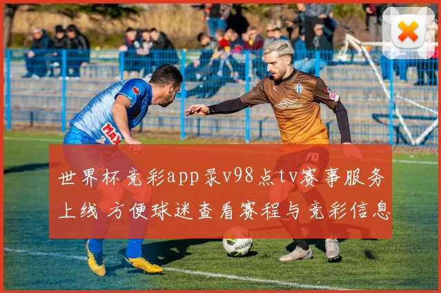 世界杯竞彩app录v98点tv赛事服务上线 方便球迷查看赛程与竞彩信息