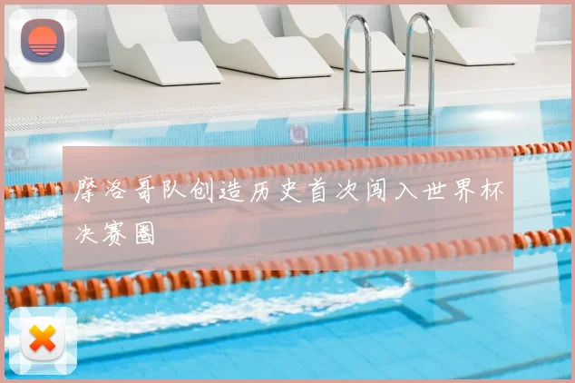 摩洛哥队创造历史首次闯入世界杯决赛圈